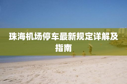 珠海機場停車最新規定詳解及指南