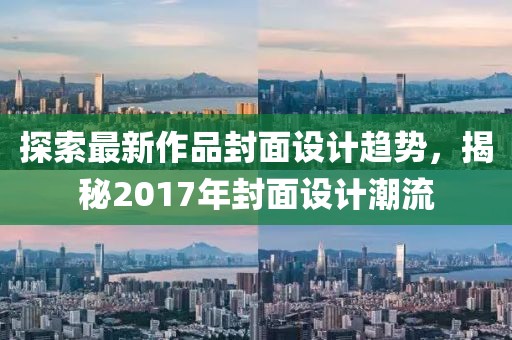 探索最新作品封面設計趨勢,揭秘2017年封面設計潮流