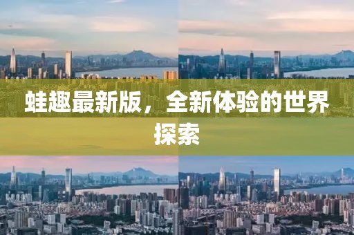 蛙趣最新版,全新體驗的世界探索