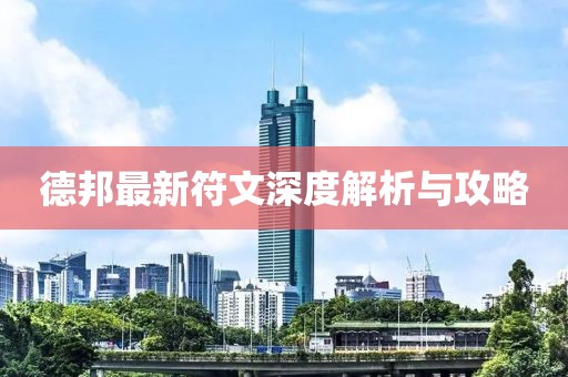 德邦最新符文深度解析與攻略