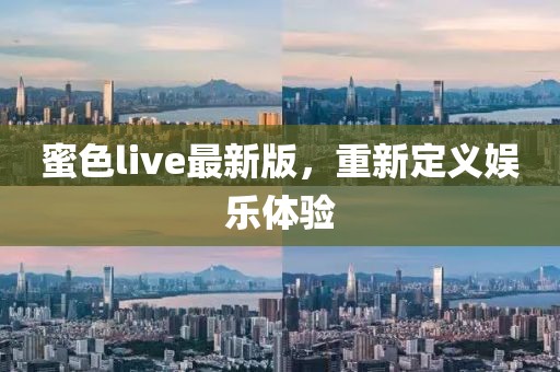 蜜色live最新版,重新定義娛樂體驗