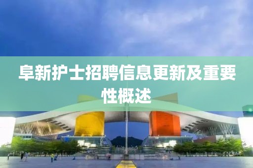 阜新護士招聘信息更新及重要性概述