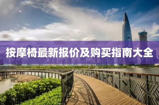 按摩椅最新報價及購買指南大全