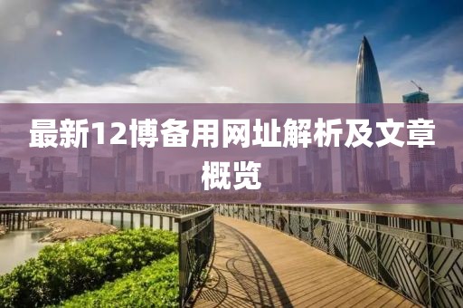 最新12博備用網址解析及文章概覽