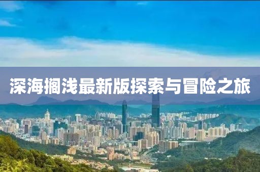 深海擱淺最新版探索與冒險之旅