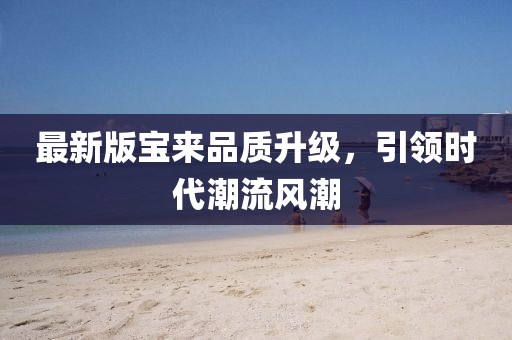 最新版寶來品質升級，引領時代潮流風潮
