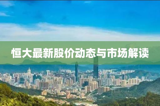 恒大最新股價動態與市場解讀