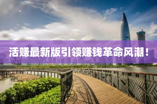活賺最新版引領賺錢革命風潮!