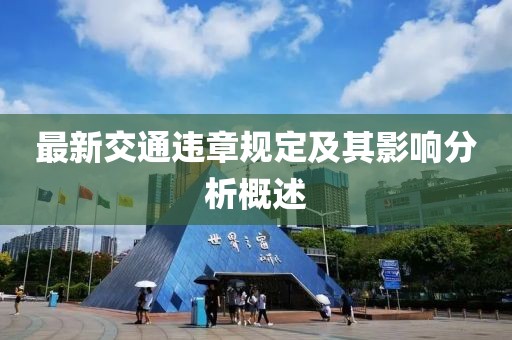 最新交通違章規定及其影響分析概述