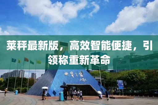 萊秤最新版，高效智能便捷，引領(lǐng)稱重新革命