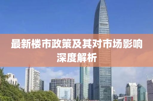 最新樓市政策及其對市場影響深度解析