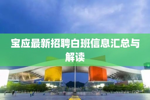 寶應最新招聘白班信息匯總與解讀
