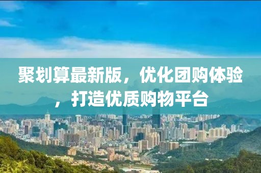 聚劃算最新版,優化團購體驗,打造優質購物平臺