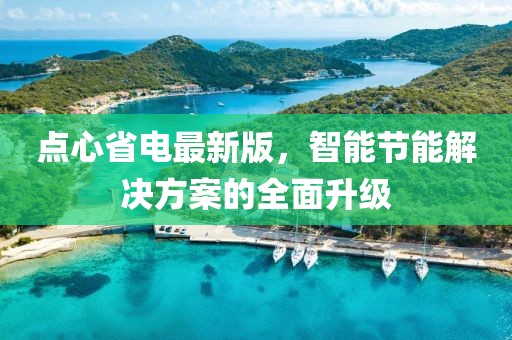 點心省電最新版,智能節能解決方案的全面升級