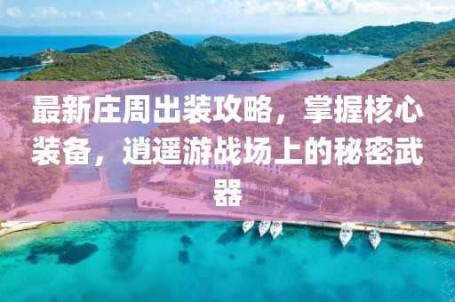 最新莊周出裝攻略,掌握核心裝備,逍遙游戰場上的秘密武器