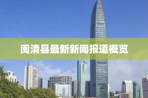 閩清縣最新新聞報道概覽