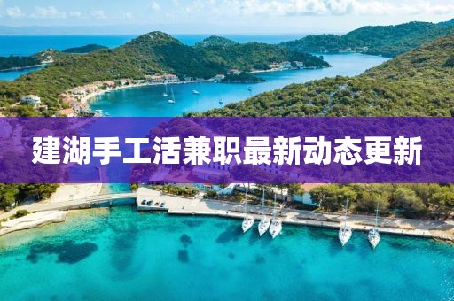 建湖手工活兼職最新動態(tài)更新