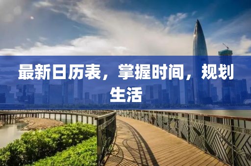 最新日歷表,掌握時(shí)間,規(guī)劃生活
