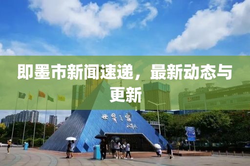 即墨市新聞速遞,最新動態與更新
