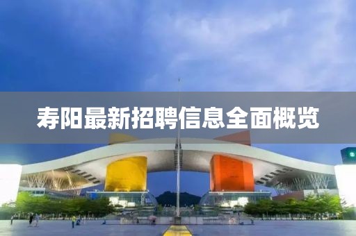 壽陽最新招聘信息全面概覽