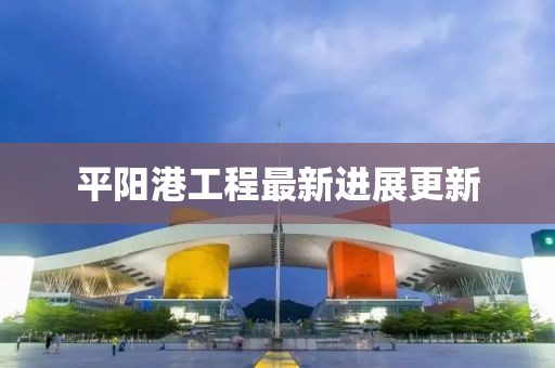 平陽港工程最新進展更新
