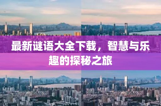 最新謎語大全下載,智慧與樂趣的探秘之旅