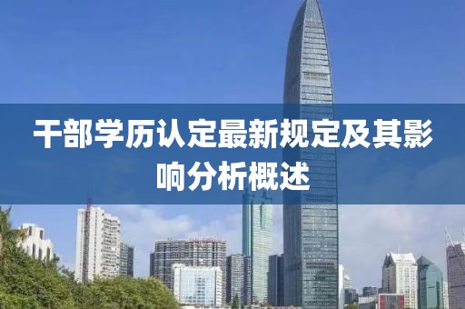 干部學歷認定最新規定及其影響分析概述