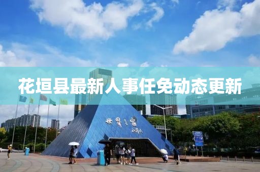 花垣縣最新人事任免動態更新