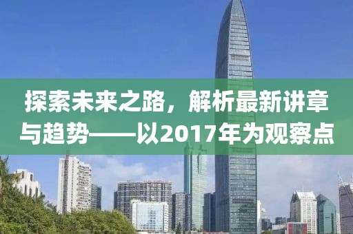 探索未來之路,解析最新講章與趨勢——以2017年為觀察點