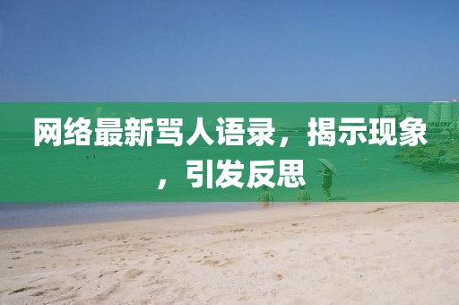網絡最新罵人語錄,揭示現象,引發反思