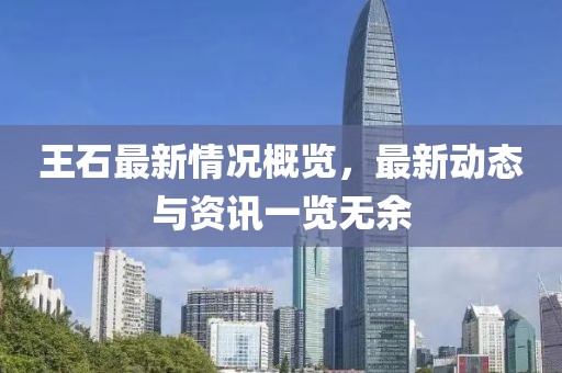 王石最新情況概覽,最新動態與資訊一覽無余