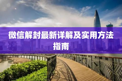 微信解封最新詳解及實用方法指南