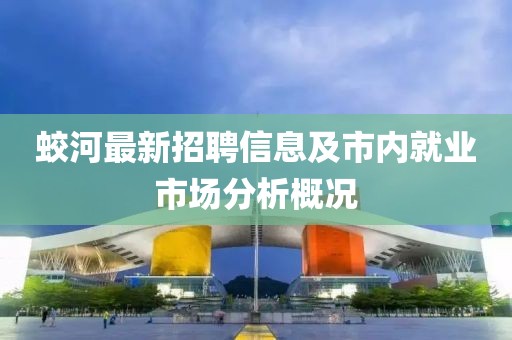 蛟河最新招聘信息及市內(nèi)就業(yè)市場(chǎng)分析概況