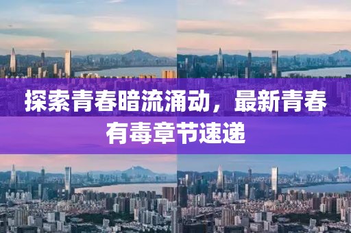 探索青春暗流涌動,最新青春有毒章節速遞