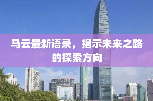 馬云最新語錄,揭示未來之路的探索方向