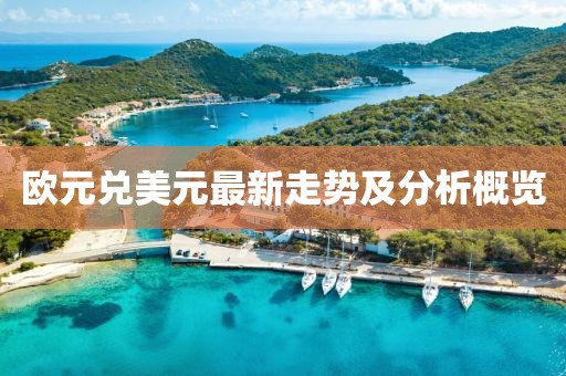 歐元兌美元最新走勢及分析概覽