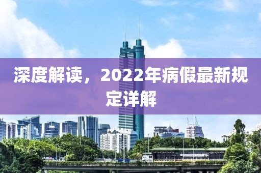 深度解讀,2022年病假最新規定詳解
