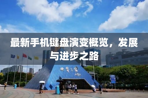 最新手機鍵盤演變概覽,發展與進步之路