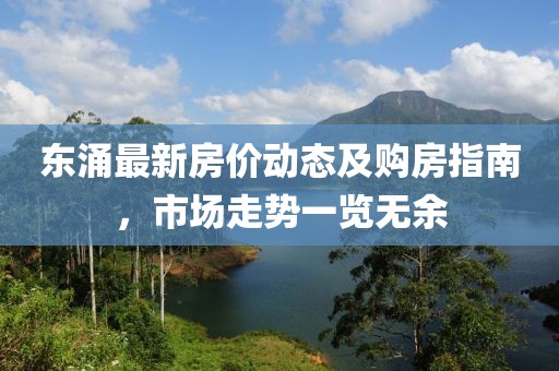 東涌最新房價動態及購房指南,市場走勢一覽無余
