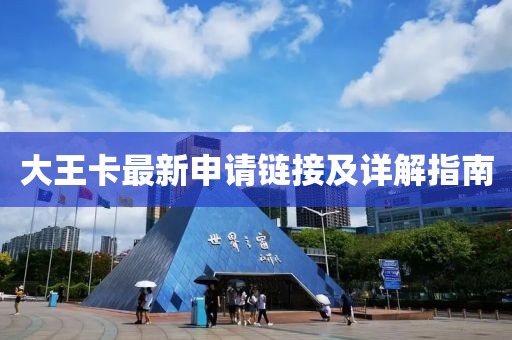大王卡最新申請鏈接及詳解指南