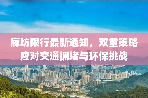 廊坊限行最新通知,雙重策略應對交通擁堵與環保挑戰