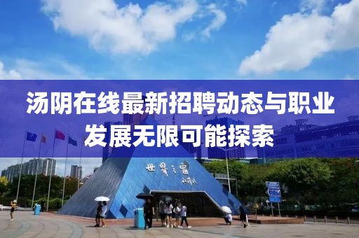 湯陰在線最新招聘動態與職業發展無限可能探索