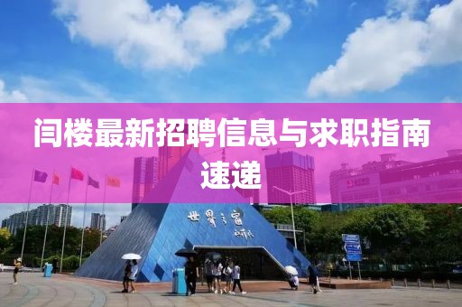 閆樓最新招聘信息與求職指南速遞