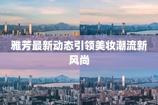 雅芳最新動態(tài)引領(lǐng)美妝潮流新風尚