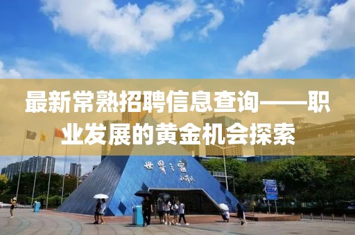 最新常熟招聘信息查詢——職業發展的黃金機會探索