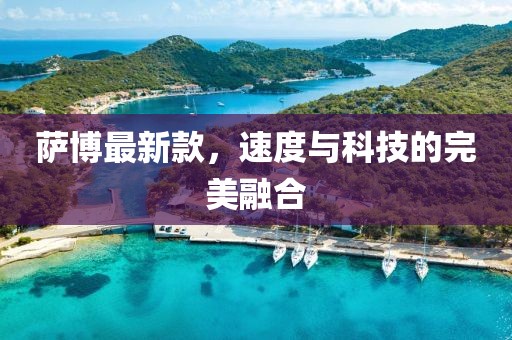 薩博最新款,速度與科技的完美融合