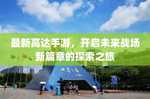 最新高達手游,開啟未來戰場新篇章的探索之旅