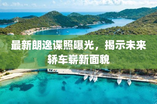 最新朗逸諜照曝光,揭示未來轎車嶄新面貌