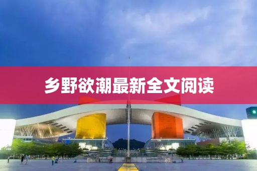 鄉(xiāng)野欲潮最新全文閱讀