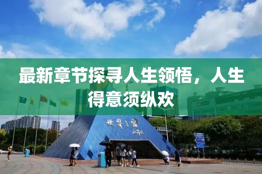 最新章節探尋人生領悟，人生得意須縱歡
